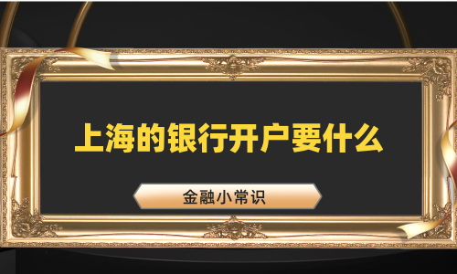 上海的银行开户要什么