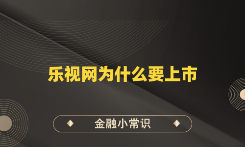 乐视网为什么要上市