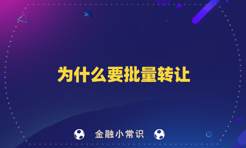为什么要批量转让