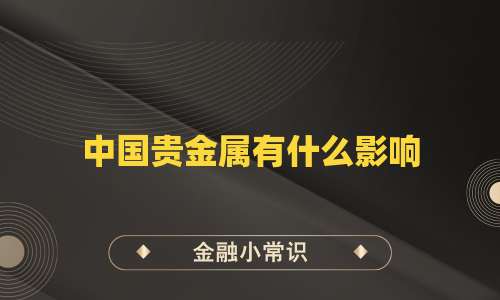 中国贵金属有什么影响