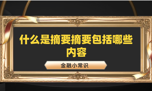 什么是摘要摘要包括哪些内容