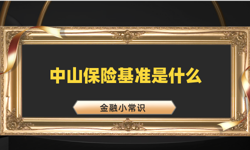 中山保险基准是什么