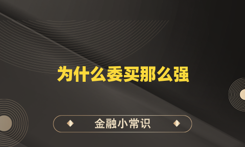 为什么委买那么强