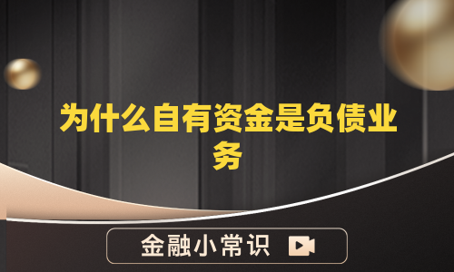 为什么自有资金是负债业务