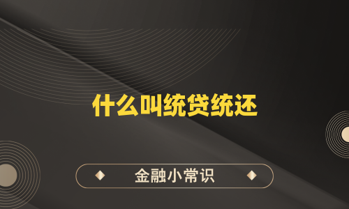 什么叫统贷统还
