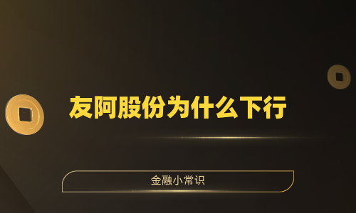 友阿股份为什么下行