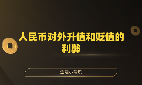 人民币对外升值和贬值的利弊