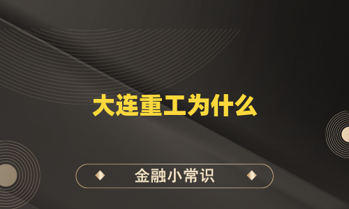 大连重工为什么