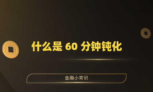 什么是 60 分钟钝化