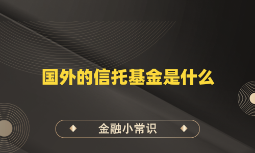 国外的信托基金是什么