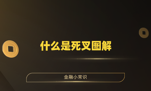 什么是死叉图解