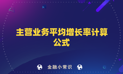 主营业务平均增长率计算公式