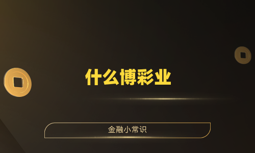 什么博彩业