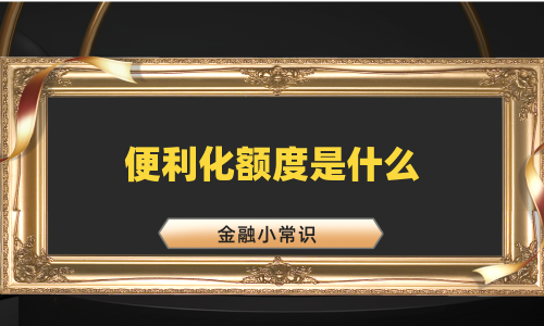 便利化额度是什么