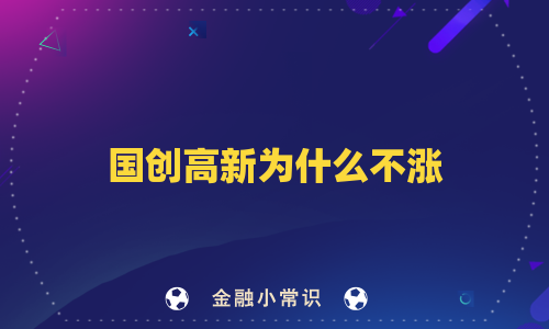 国创高新为什么不涨