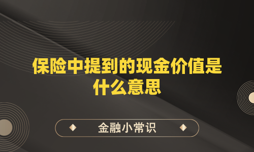 保险中提到的现金价值是什么意思