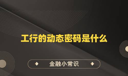 工行的动态密码是什么