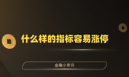 什么样的指标容易涨停