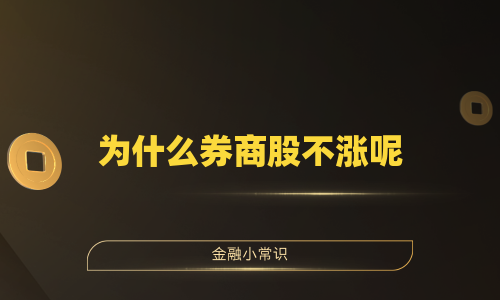 为什么券商股不涨呢