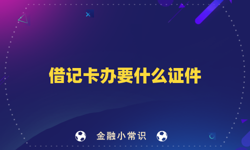 借记卡办要什么证件