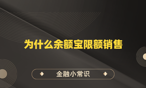 为什么余额宝限额销售
