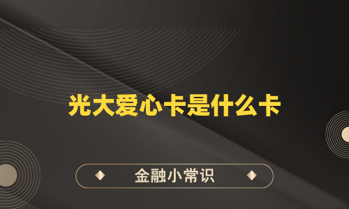 光大爱心卡是什么卡