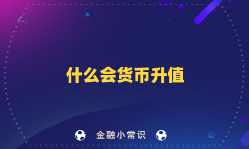什么会货币升值