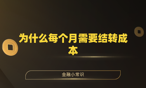 为什么每个月需要结转成本