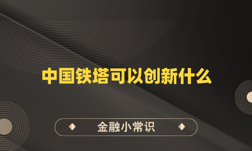 中国铁塔可以创新什么