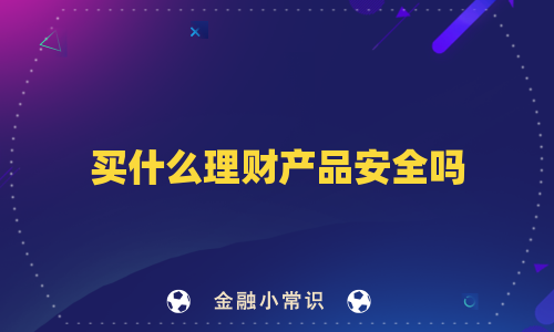 买什么理财产品安全吗