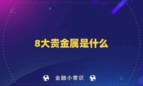8大贵金属是什么