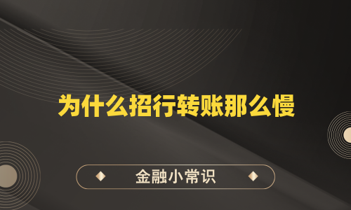 为什么招行转账那么慢