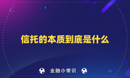 信托的本质到底是什么