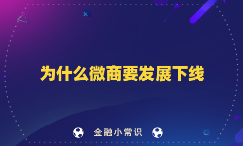 为什么微商要发展下线