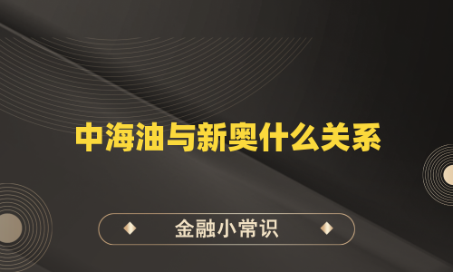 中海油与新奥什么关系