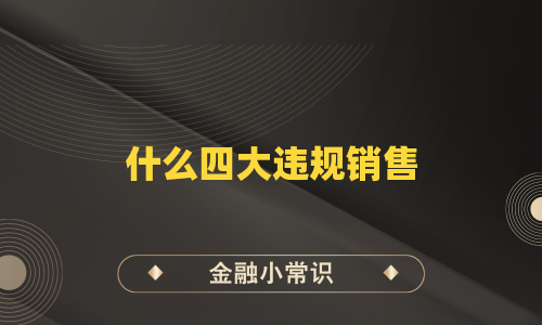 什么四大违规销售