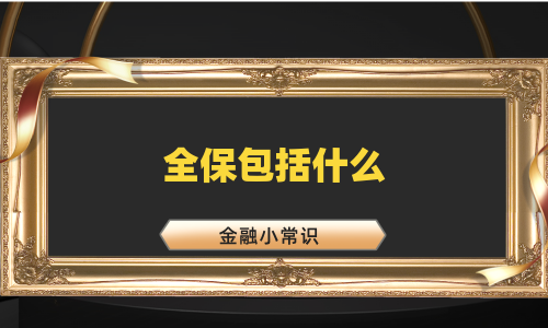 全保包括什么