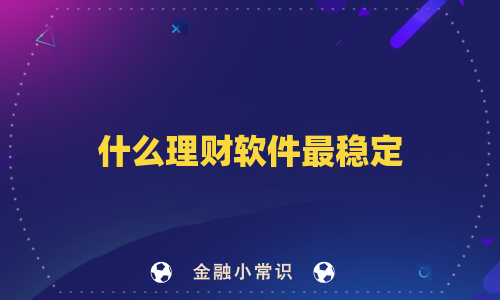 什么理财软件最稳定