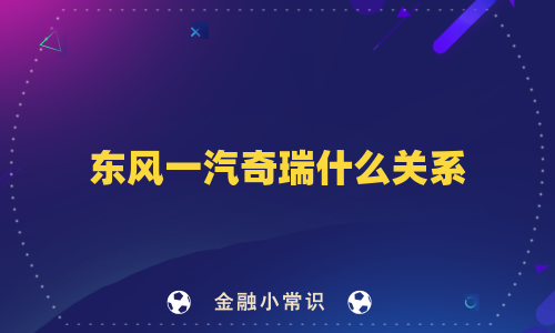 东风一汽奇瑞什么关系
