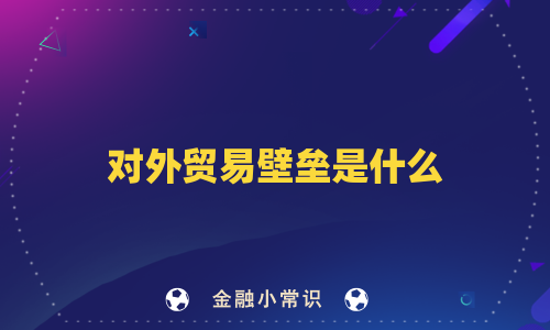 对外贸易壁垒是什么