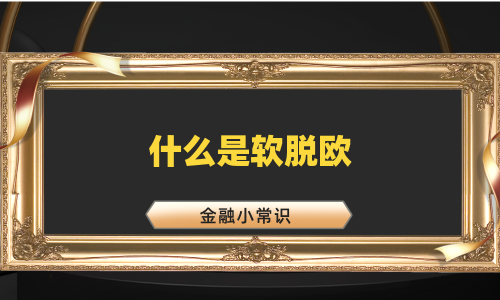什么是软脱欧
