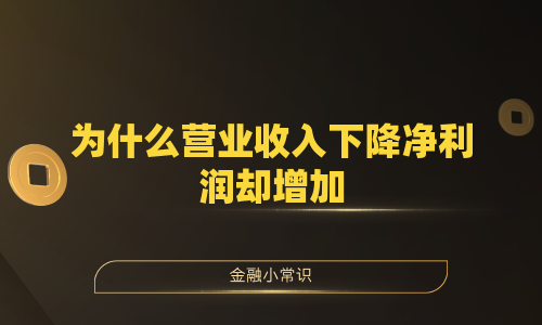 为什么营业收入下降净利润却增加