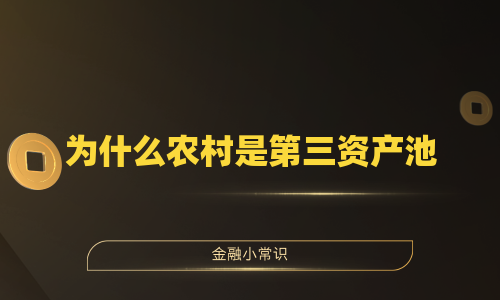 为什么农村是第三资产池