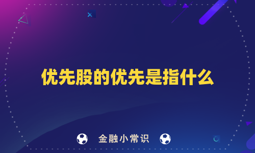 优先股的优先是指什么