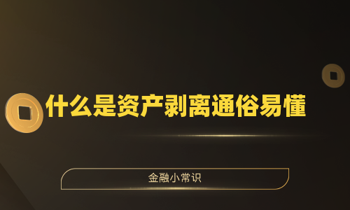 什么是资产剥离通俗易懂