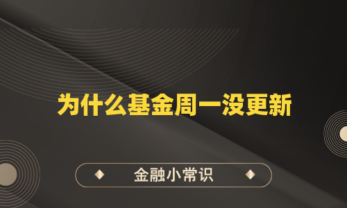 为什么基金周一没更新