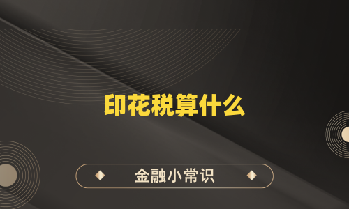 印花税算什么