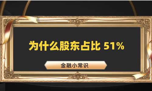 为什么股东占比 51%