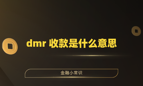 dmr 收款是什么意思