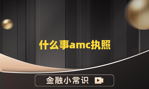 什么事amc执照